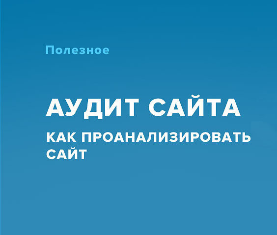 Какие бывают аудиты сайта в Москве