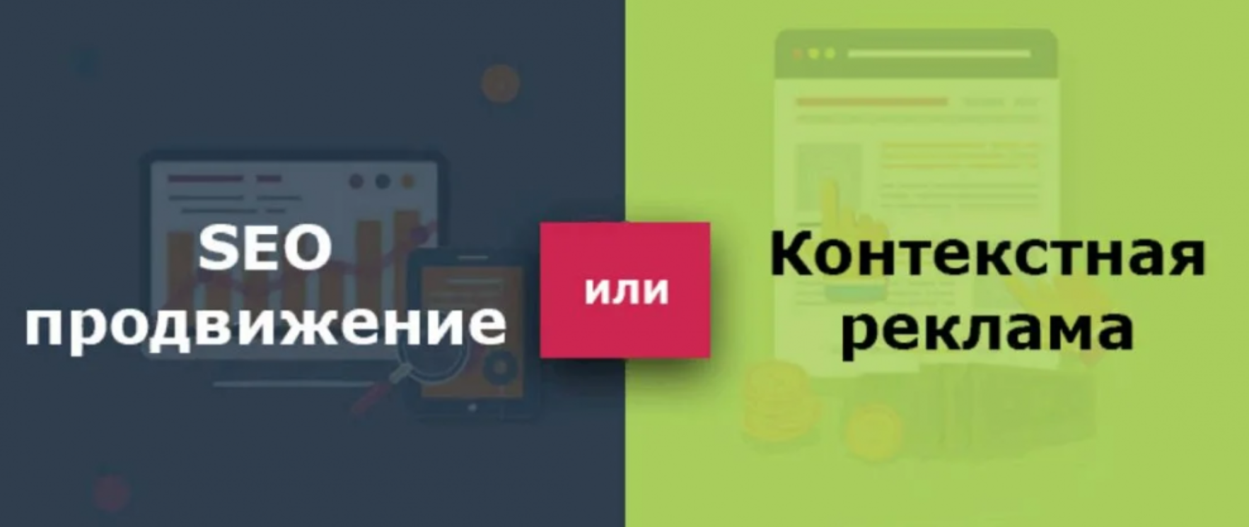 Что лучше: SEO или контекстная реклама в Москве