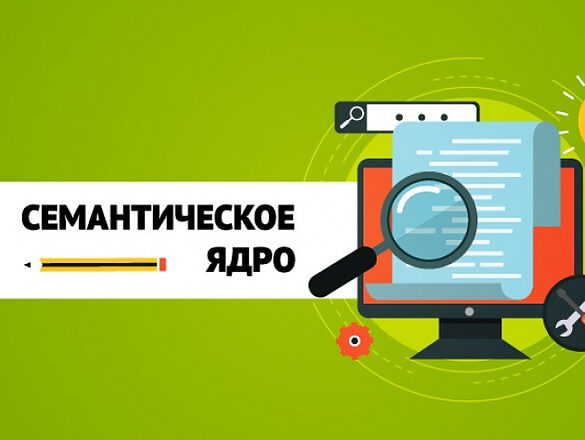 Для чего нужно семантическое ядро и как его использовать? в Москве