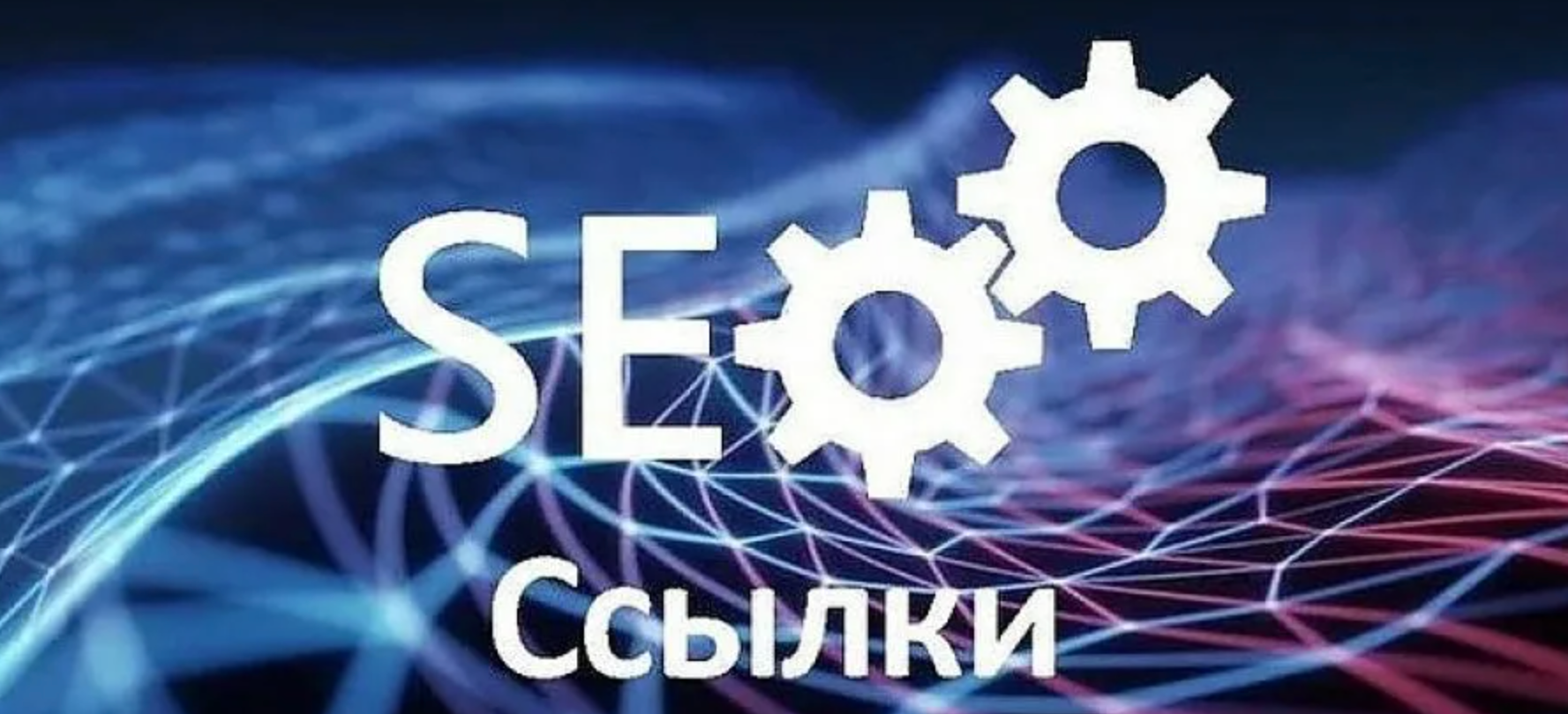 Как использовать социальные сети для SEO-оптимизации вашего сайта в Москве