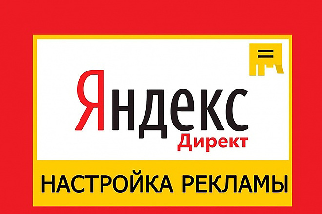 Заказать настройку контекстной рекламы в Яндекс директ в Москве