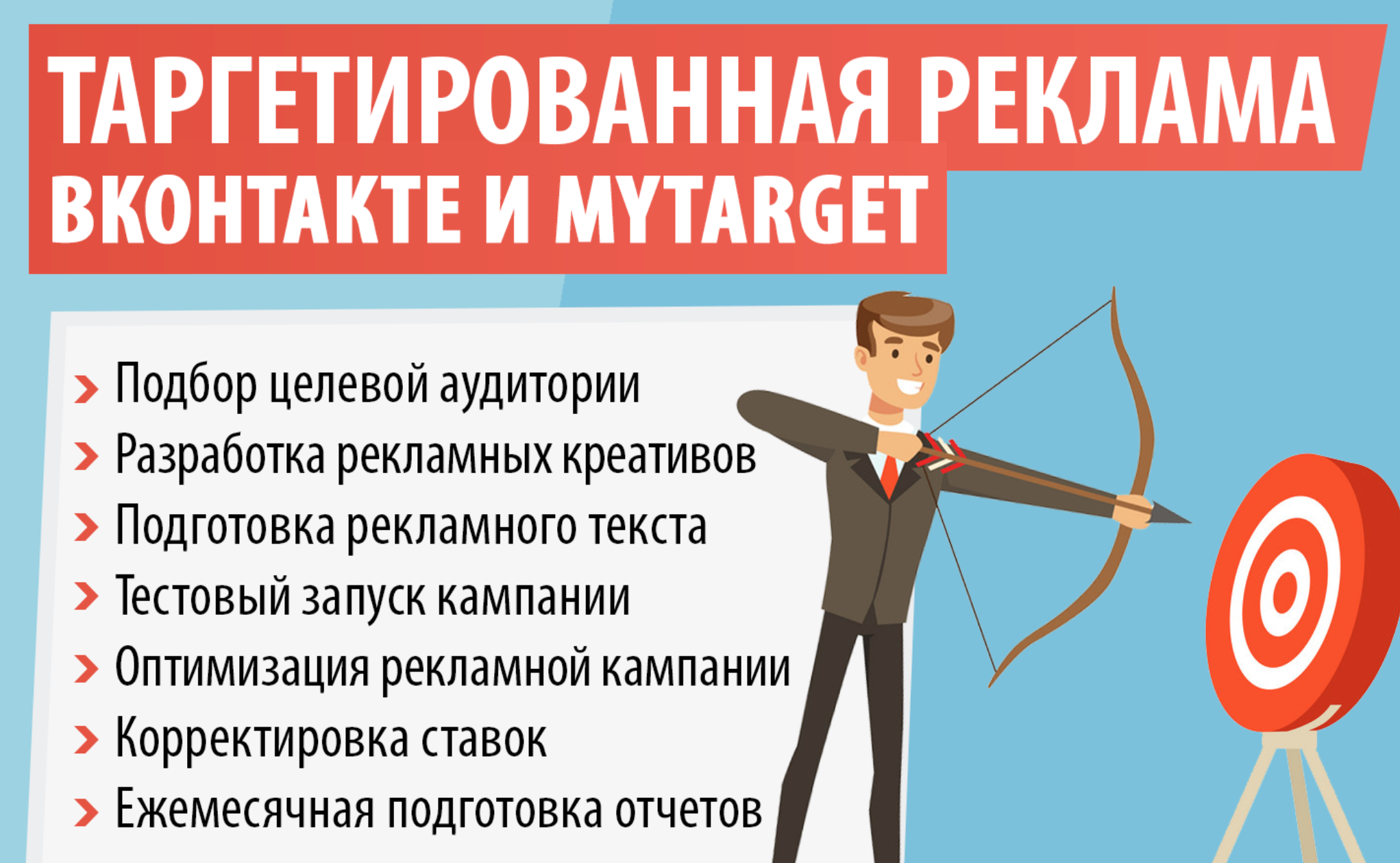 Заказать настройку таргетированной рекламы в Вконтакте в Москве